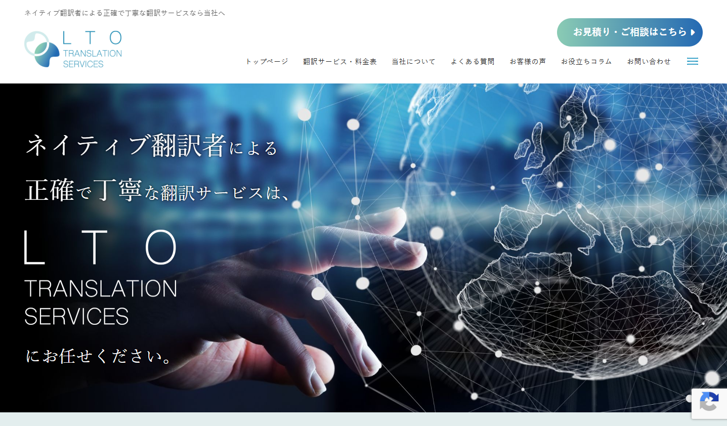 株式会社LTO TRANSLATION SERVICESの翻訳サービスのホームページ画像
