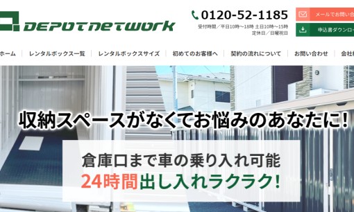 有限会社デポネットワークの物流倉庫サービスのホームページ画像