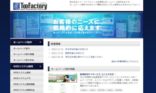 株式会社トゥーファクトリーのホームページ制作サービスのホームページ画像