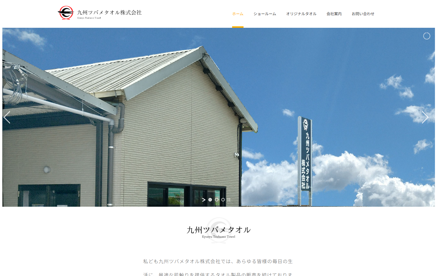 九州ツバメタオル株式会社の九州ツバメタオル株式会社サービス