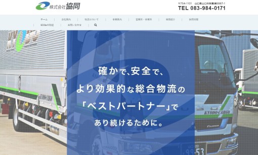 株式会社協同の物流倉庫サービスのホームページ画像