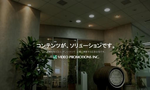 株式会社ビデオプロモーションのWeb広告サービスのホームページ画像