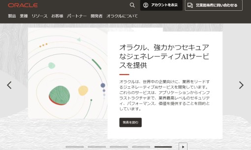 日本オラクル株式会社のシステム開発サービスのホームページ画像