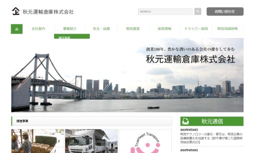 秋元運輸倉庫株式会社の物流倉庫サービスのホームページ画像