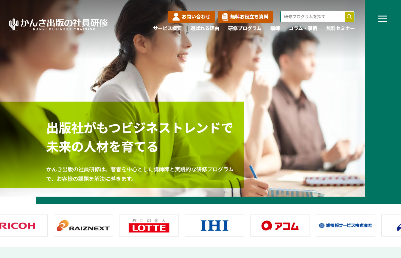 株式会社かんき出版の社員研修サービスのホームページ画像