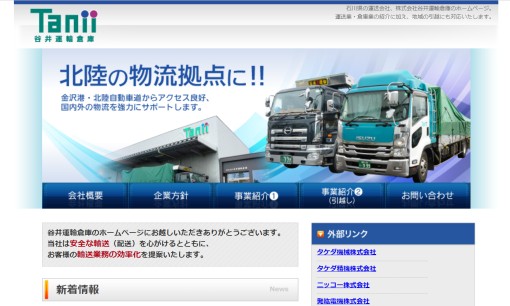 株式会社谷井運輸倉庫の物流倉庫サービスのホームページ画像