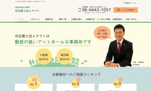 司法書士法人ヤマトの行政書士サービスのホームページ画像