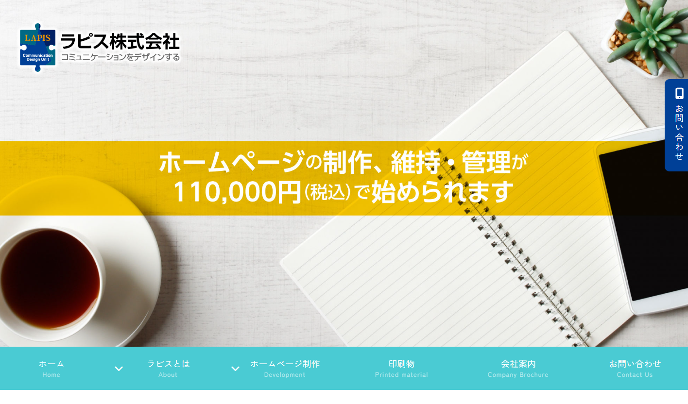 ラピス株式会社のホームページ制作サービスのホームページ画像