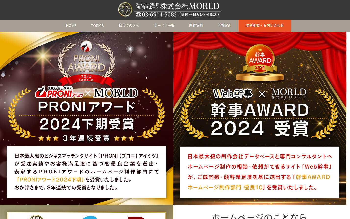 株式会社MORLDのホームページ制作サービスのホームページ画像