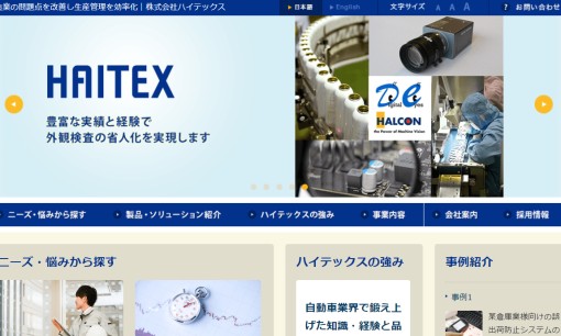 株式会社ハイテックスのシステム開発サービスのホームページ画像