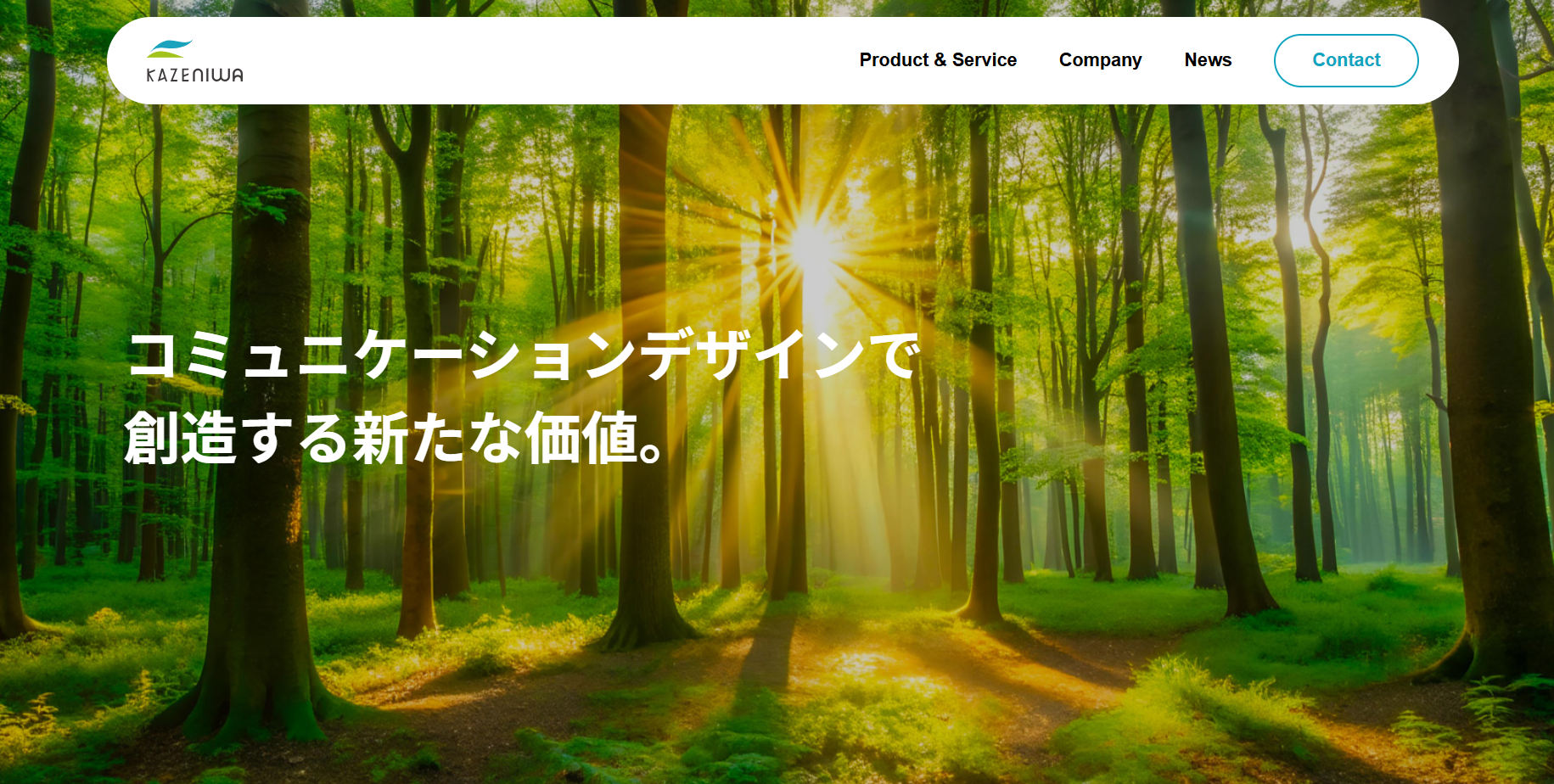 株式会社kazeniwaの株式会社kazeniwaサービス