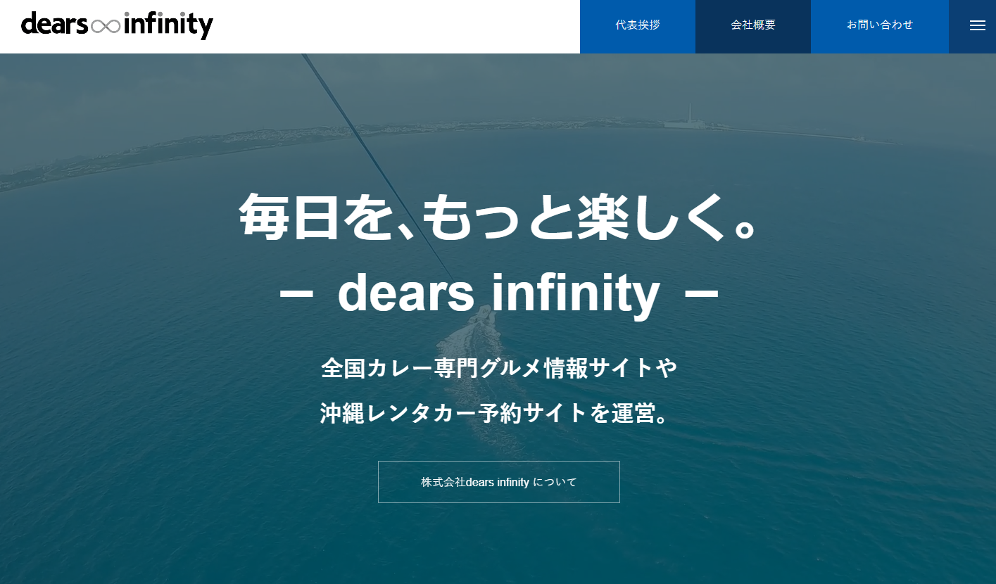 株式会社dears infinity（ディアズ・インフィニティ）の株式会社dears infinityサービス