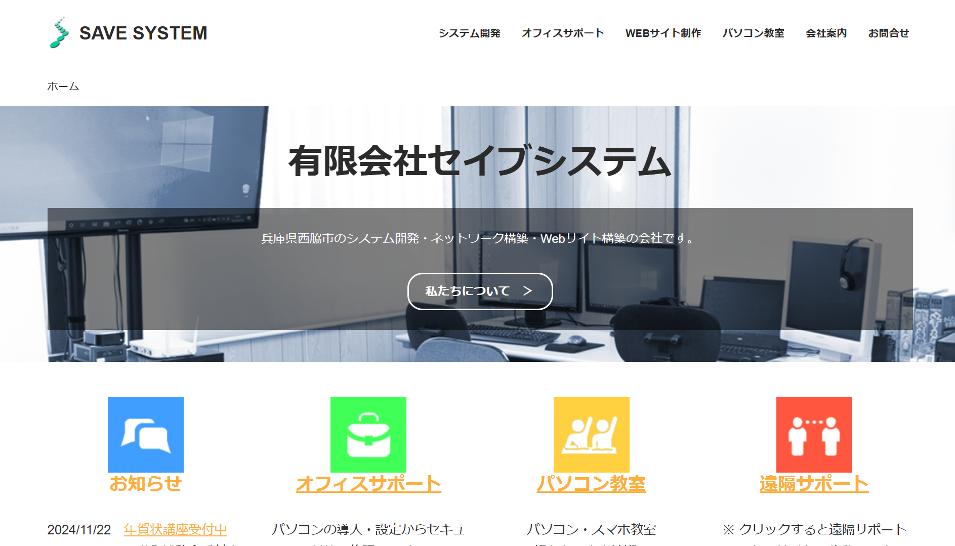 有限会社セイブシステムの有限会社セイブシステムサービス