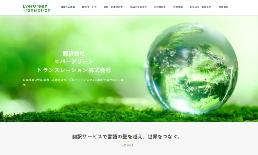 エバーグリーントランスレーション株式会社の翻訳サービスのホームページ画像
