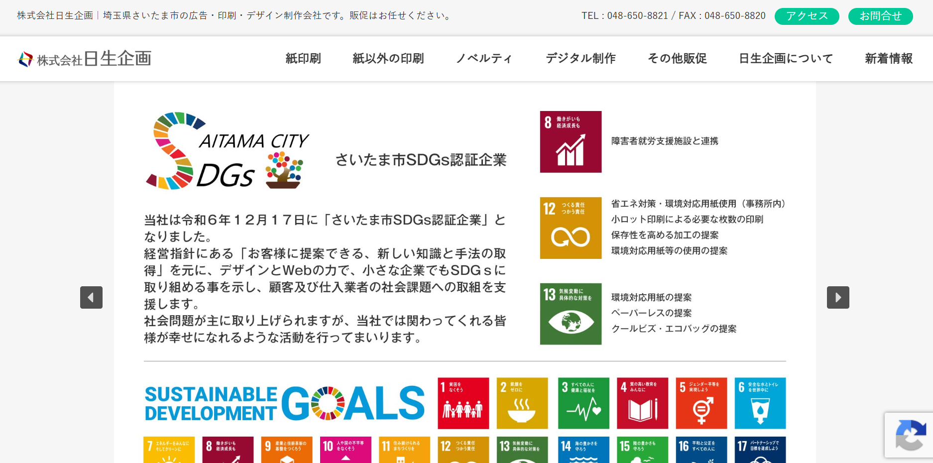 株式会社日生企画のノベルティ制作サービスのホームページ画像