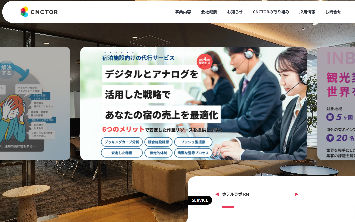 株式会社コネクター･ジャパンのコールセンターサービスのホームページ画像
