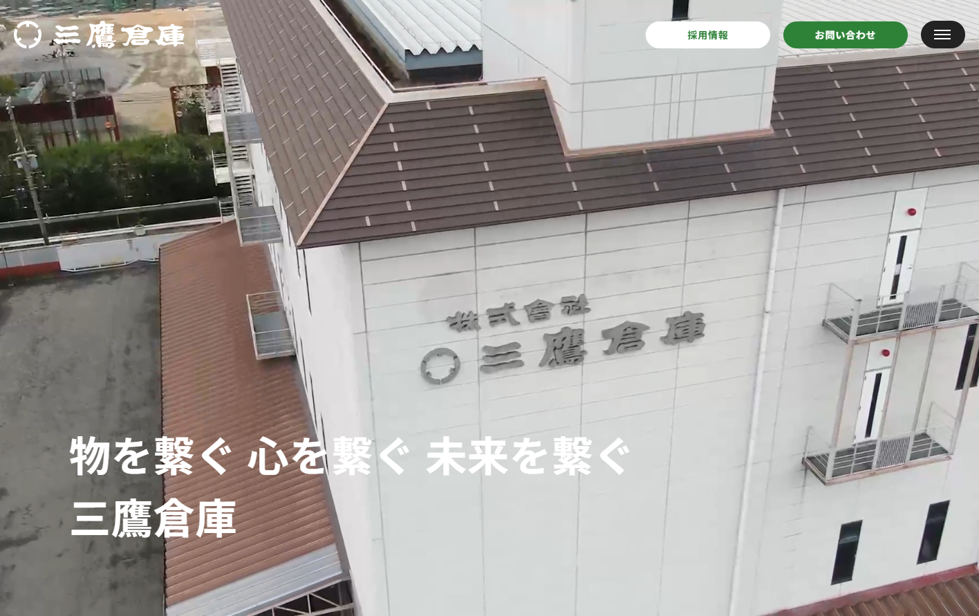 株式会社 三鷹倉庫の物流倉庫サービスのホームページ画像
