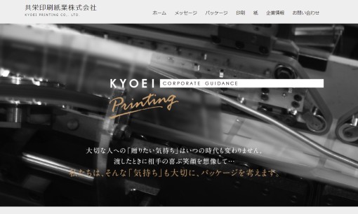 共栄印刷紙業株式会社の印刷サービスのホームページ画像