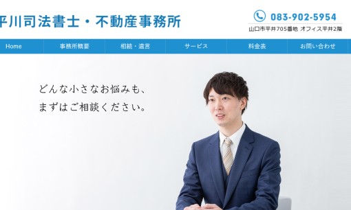 平川司法書士・不動産事務所の司法書士サービスのホームページ画像