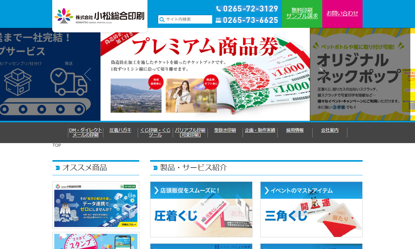 株式会社小松総合印刷のDM発送サービスのホームページ画像