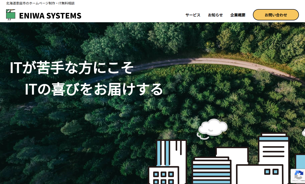 恵庭システムズ株式会社の恵庭システムズ株式会社サービス