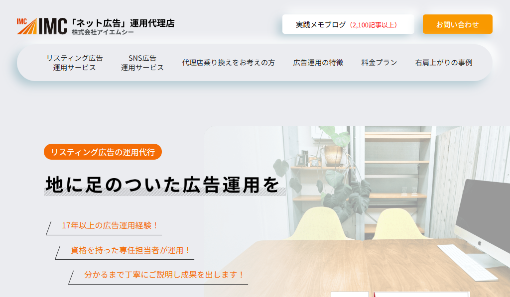 株式会社アイエムシーのリスティング広告サービスのホームページ画像