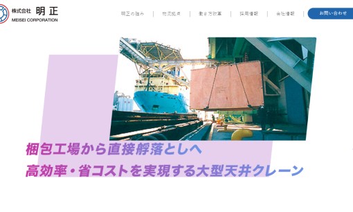株式会社明正の物流倉庫サービスのホームページ画像