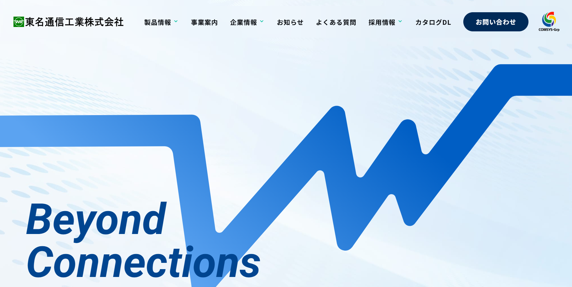 東名通信工業株式会社の東名通信工業株式会社サービス