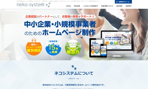 株式会社ネコシステムのホームページ制作サービスのホームページ画像