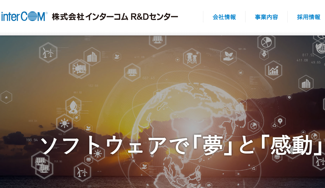 株式会社インターコムR&Dセンターの株式会社インターコムR&Dセンターサービス