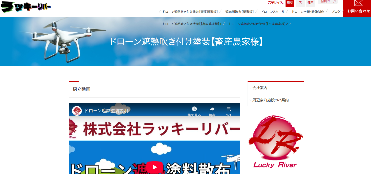 株式会社ラッキーリバーの株式会社ラッキーリバー ドローン事業部サービス