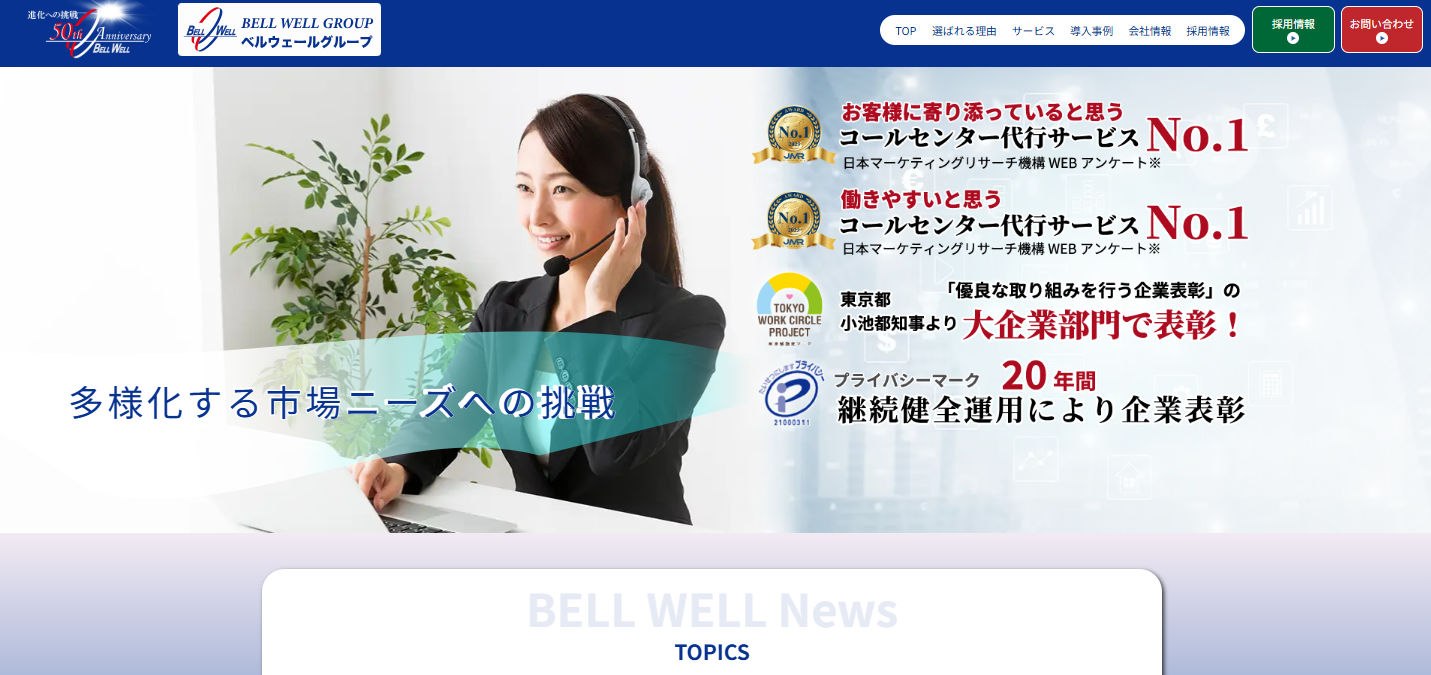 株式会社ベルウェール渋谷のコールセンターサービスのホームページ画像