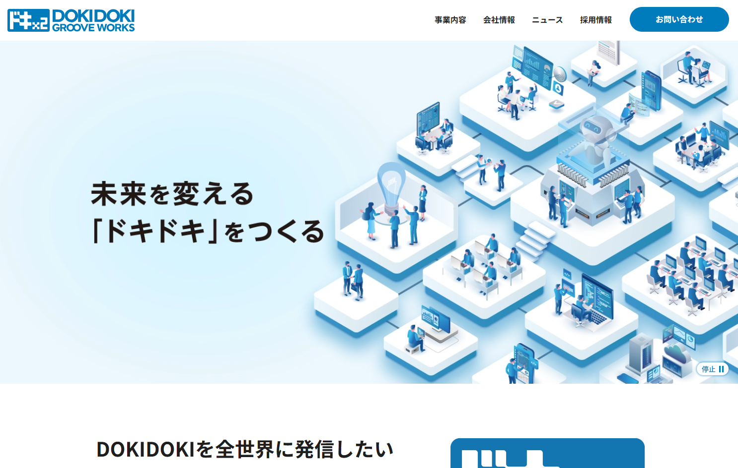 株式会社ドキドキグルーヴワークスの株式会社ドキドキグルーヴワークスサービス