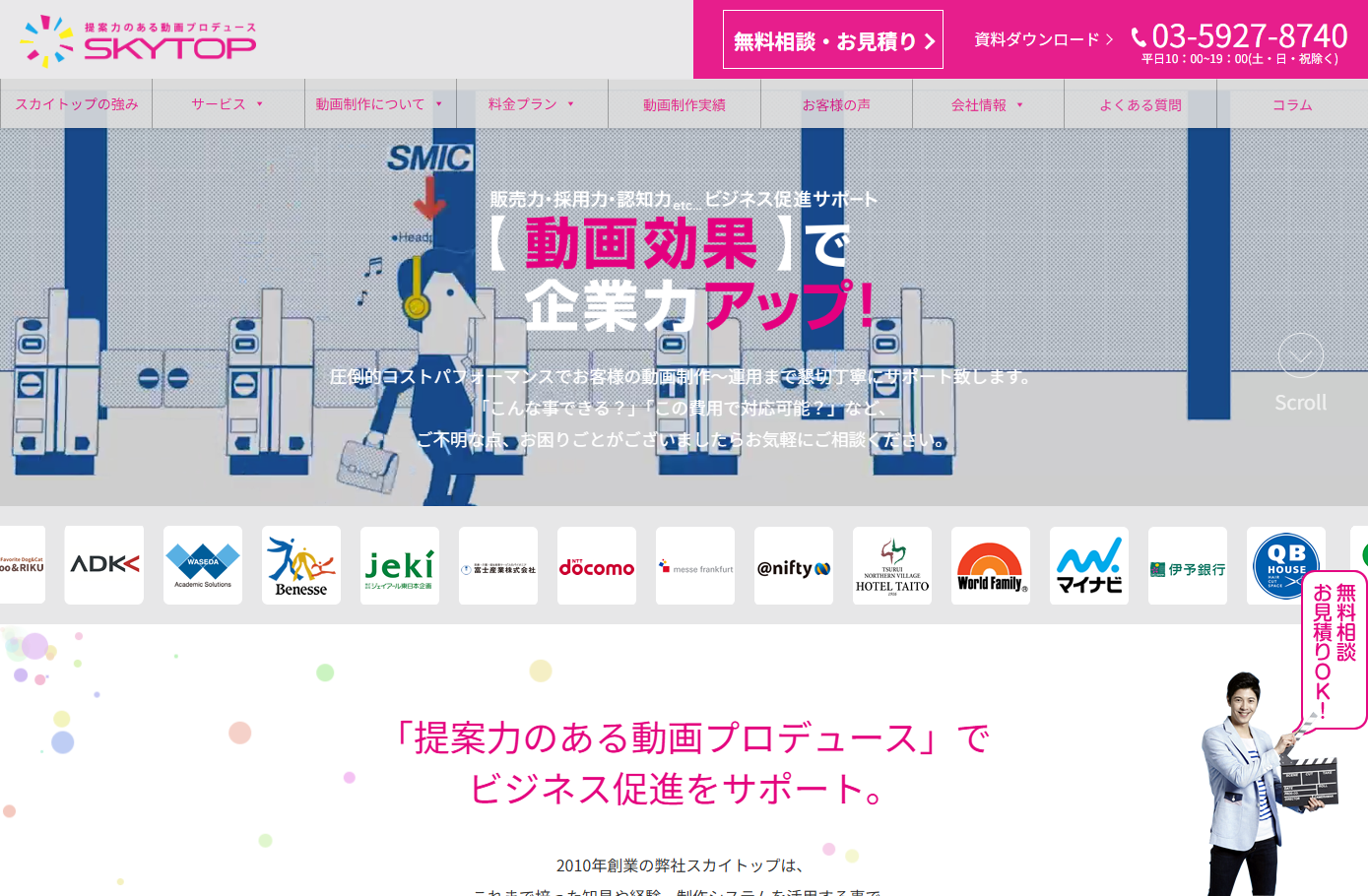 株式会社スカイトップの動画制作・映像制作サービスのホームページ画像