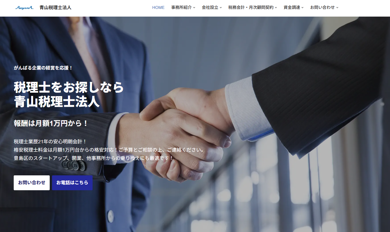 青山税理士法人の税理士サービスのホームページ画像