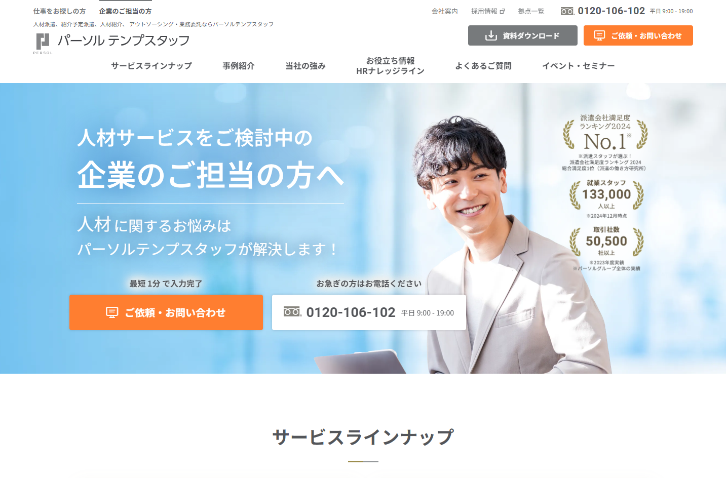 パーソルテンプスタッフ株式会社のパーソルテンプスタッフ株式会社サービス