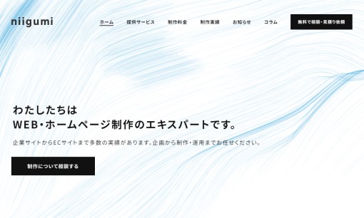 株式会社ニイグミのホームページ制作サービスのホームページ画像