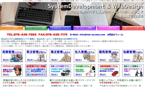 有限会社北陸システム工房のシステム開発サービスのホームページ画像
