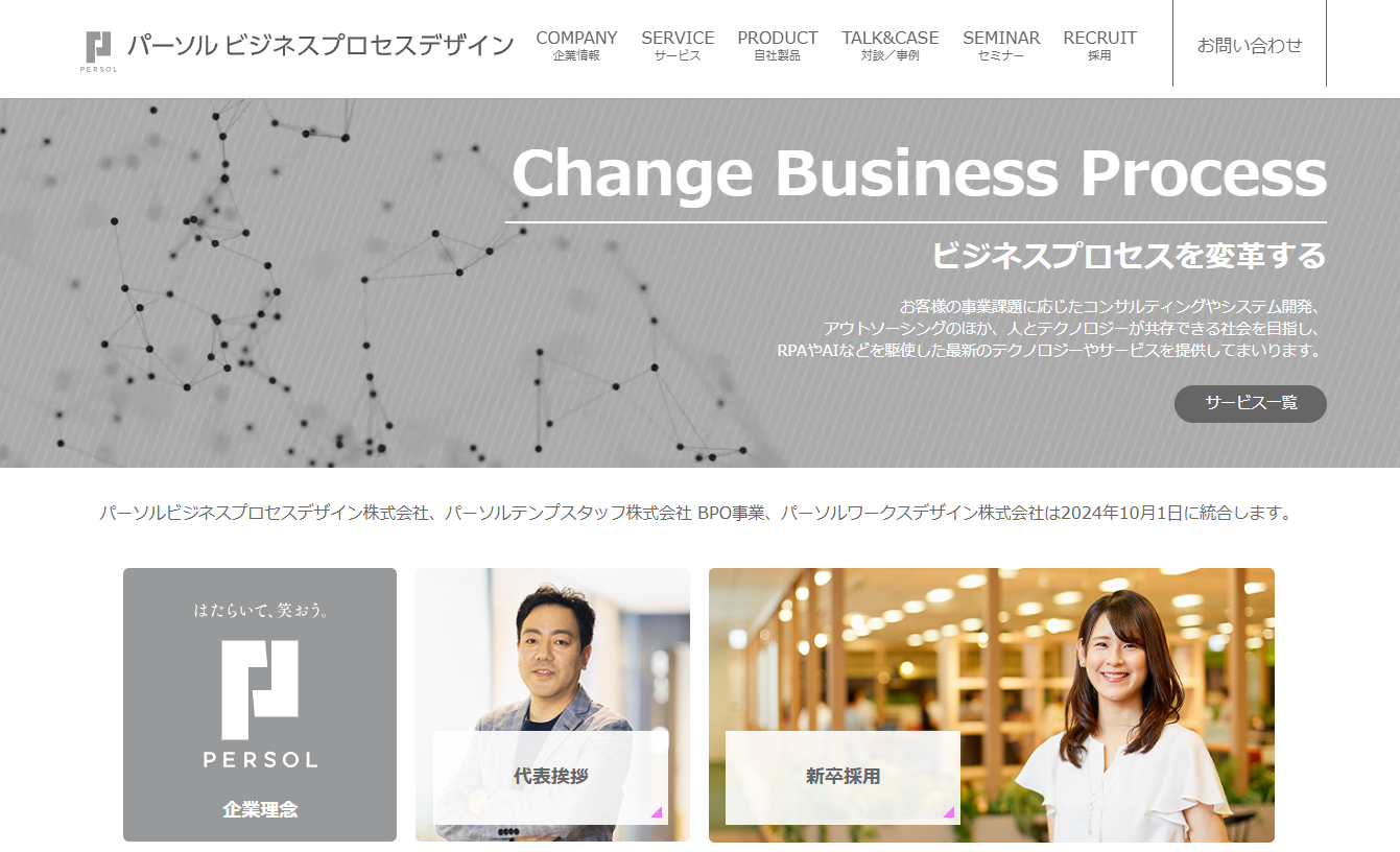 パーソルビジネスプロセスデザイン株式会社のパーソルビジネスプロセスデザイン株式会社サービス
