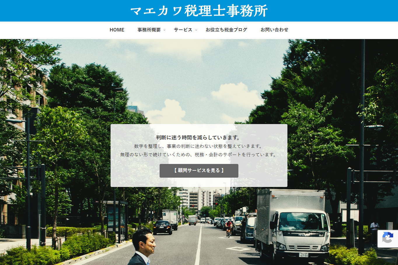 マエカワ税理士事務所の税理士サービスのホームページ画像