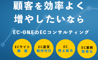 FAST BPO株式会社のEC-ONE｜ECコンサルティングサービス