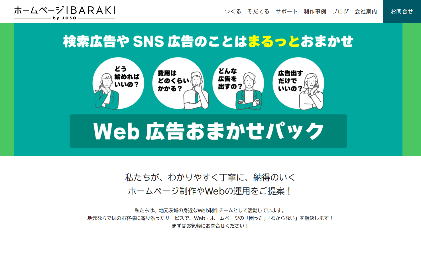 株式会社 常創のホームページいばらきサービス