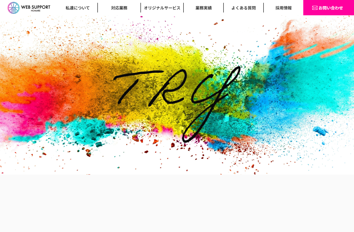 合同会社WebSupport誉のホームページ制作サービスのホームページ画像