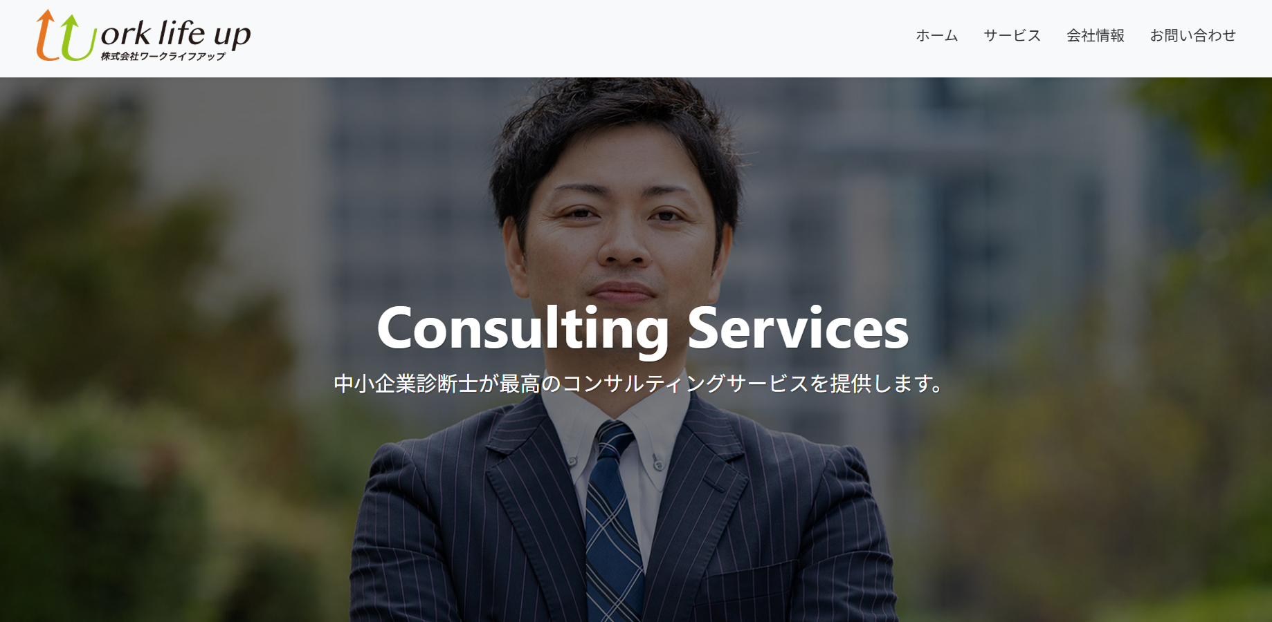 株式会社Work life upの株式会社Work life upサービス