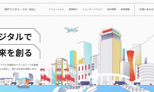 株式会社 神戸デジタル・ラボのシステム開発サービスのホームページ画像