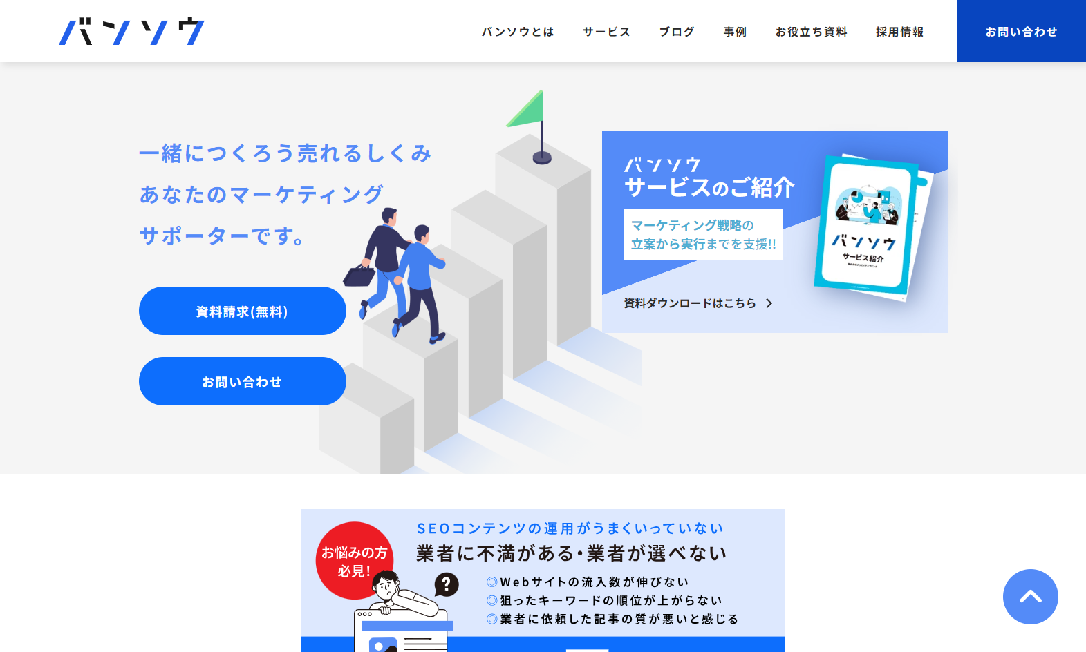 株式会社クリエイティブバンクのバンソウサービス