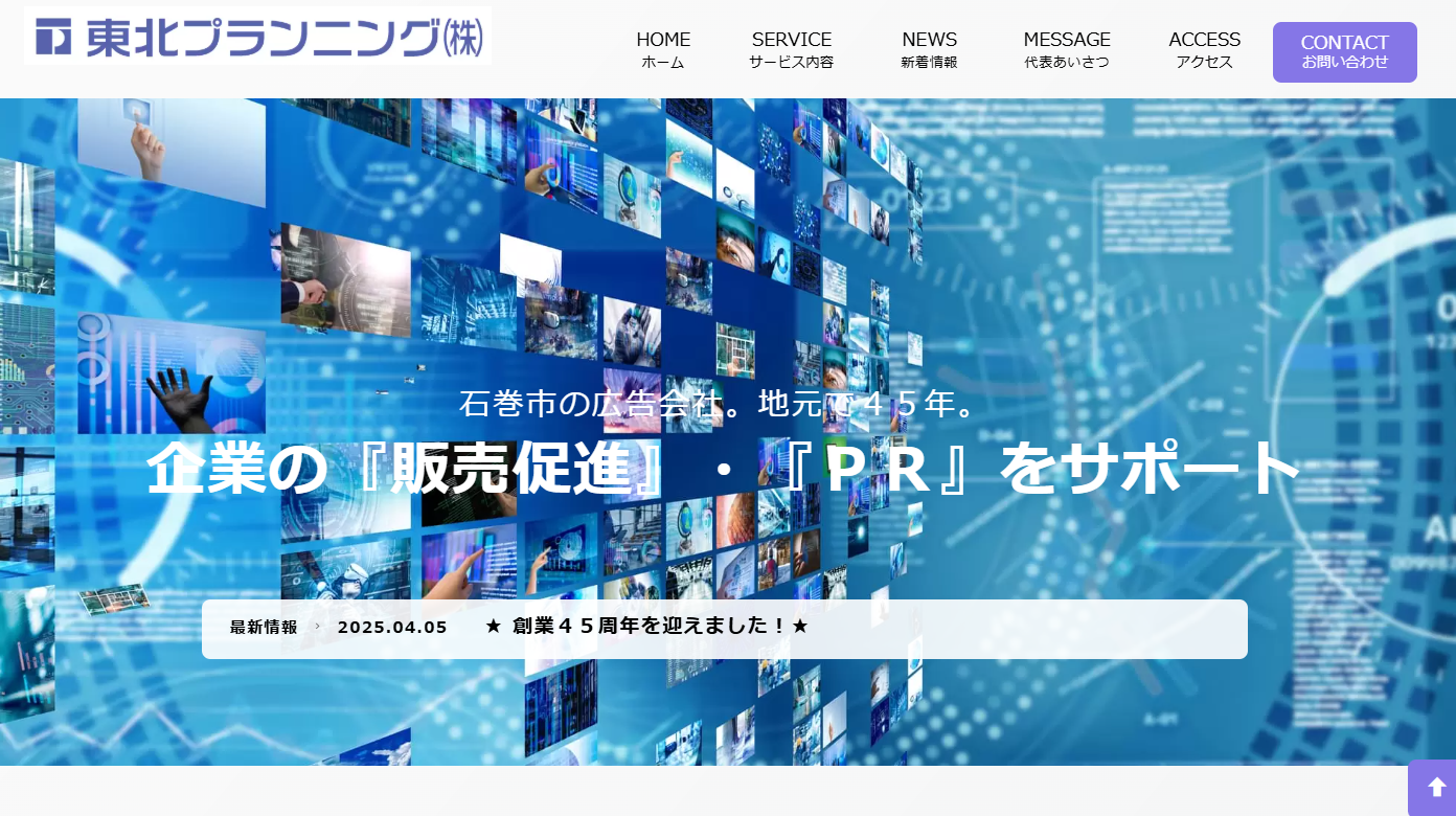 東北プランニング株式会社の東北プランニング株式会社サービス