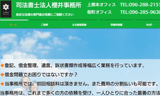 司法書士法人櫻井事務所の司法書士サービスのホームページ画像