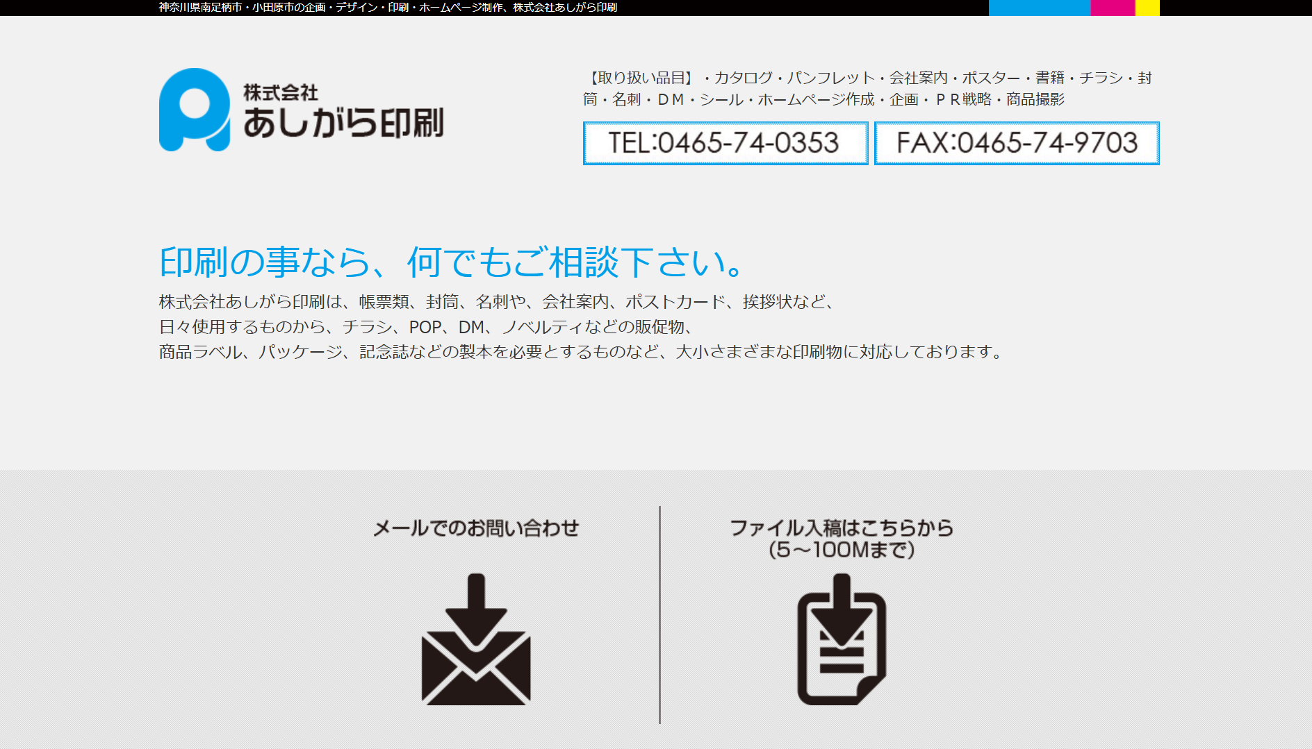 株式会社あしがら印刷の株式会社あしがら印刷サービス