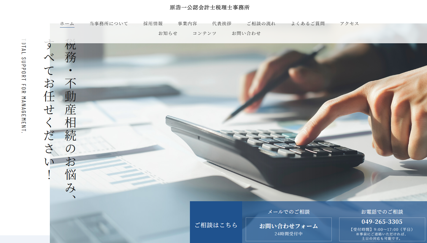原浩一公認会計士税理士事務所の税理士サービスのホームページ画像